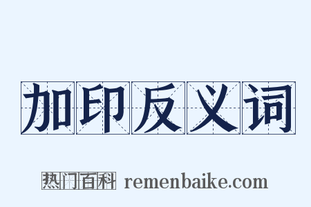 加印反义词是什么意思的图片